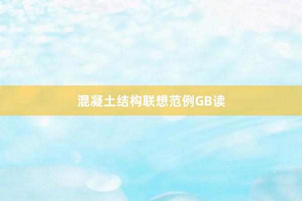 混凝土结构联想范例GB读